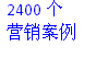 2400个营销案例.png