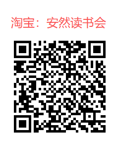 安然读书会-淘宝.png